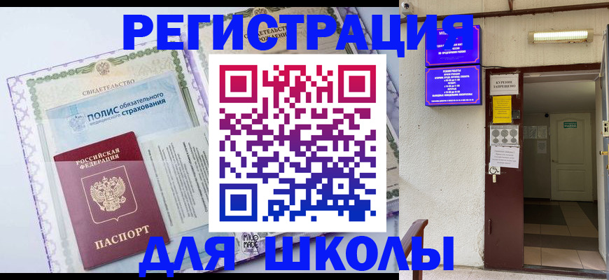 прописка для школы в Осинниках